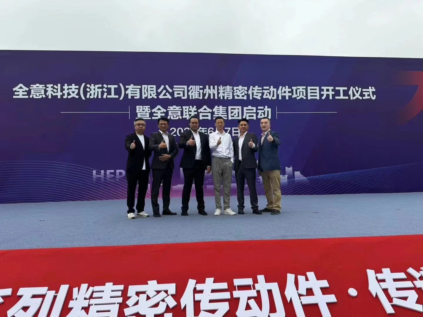 全意科技开工庆典
