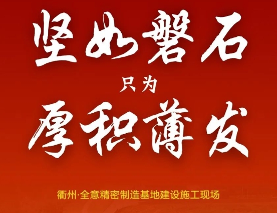 衢州全意精密制造基地建设施工现场
