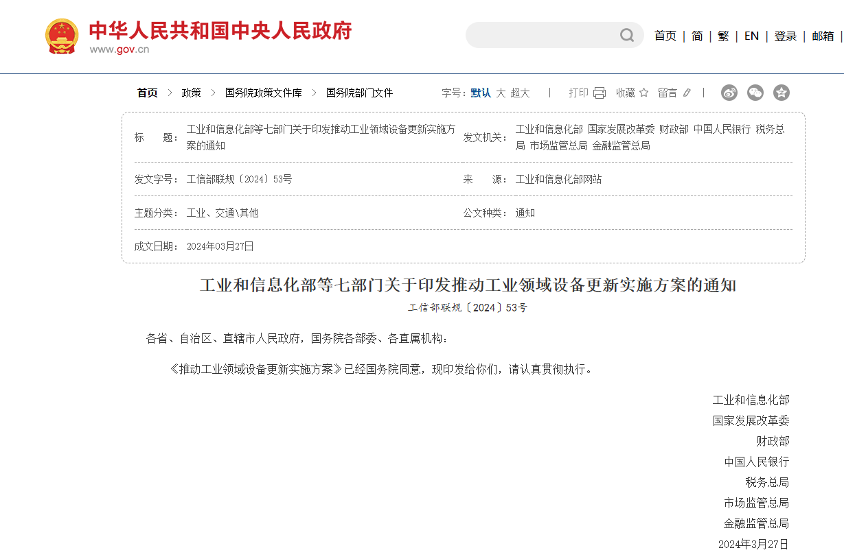工业和信息化部等七部门关于印发推动工业领域设备更新实施方案的通知