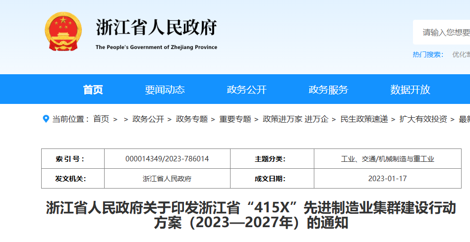 浙江省“415X”先进制造业集群建设行动方案（2023—2027年）